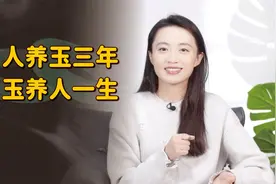 “人养玉三年，玉养人一生”，有道理吗？听听儒家怎么解释的视频封面