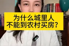 为什么你不能到农村买房？视频封面