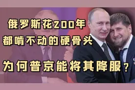 彪悍小国车臣：曾让俄罗斯溃不成军，如今举国崇拜普京视频封面