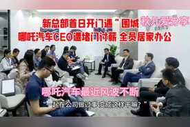 新总部首日开门遇“围城”！哪吒汽车CEO遭堵门讨薪！秋儿爱分享