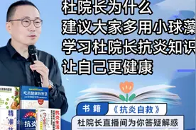 为什么杜院长建议大家多用小球藻？多学杜院长健康知识让自己健康视频封面