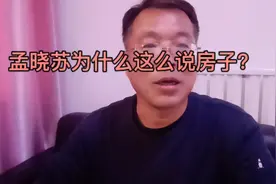 中国房地产之父的孟晓苏，为什么这么评价房地产?视频封面