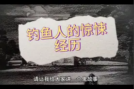 钓鱼人的惊悚经历#钓鱼那些事视频封面