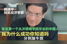 郎咸平：我是第一个从沃顿毕业的中国人，我为什么成功你知道吗视频封面
