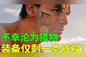 小伙陪富豪打猎，不料沦为猎物，仅剩一条裤衩，靠智商荒野求生！视频封面