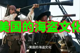 美国的海盗文化怎能和我们中国的传统文化相比！视频封面
