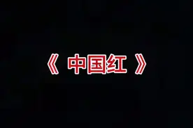 当初，《新东方红》的歌名、歌词这样写，还会引起那么大争议吗？