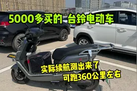 5000多买的台铃电动车实际续航已出，真的可以跑360公里左右。视频封面