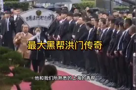 最大黑帮洪门传奇#趣史#帮派#历史视频封面