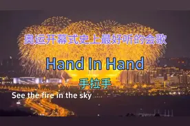《Hand In Hand》（手拉手）奥运会开幕式最好听的会歌，没有之一