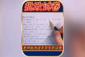 老师批改逆天学生的试卷！心里直接无语了😅😅😅视频封面