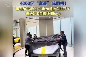 雷军给小米SU7 Ultra首批车主当司机，网友羡慕坏了视频封面
