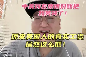 中美网友赛博对账把我笑哭了，原来美国人的真实工资居然这么低？视频封面