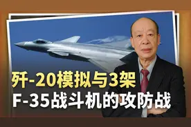 “歼-20”在演习中干掉敌人三架隐身战机，到底是怎么做到的？视频封面