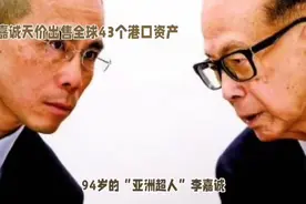 228亿美元变局！李嘉诚“卖港” 43个港口易主背后视频封面