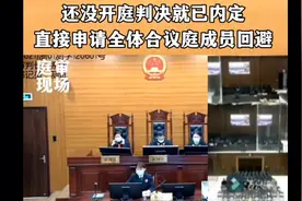 还未开庭判决就已内定，直接当庭申请所有合议庭成员回避。 "视频封面