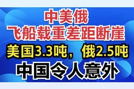 中美俄飞船载重差距断崖：美国3.3吨，俄2.5吨，中国令人意外