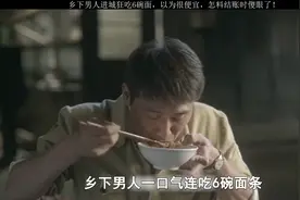 乡下男人进城狂吃6碗面-以为很便宜-怎料结账时傻眼了-影视剧视频封面