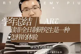 非全日制研究生到底值不值得读？视频封面