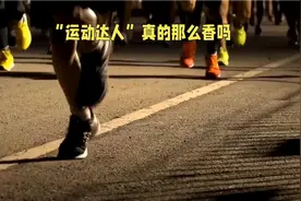 “运动达人”真的那么香吗视频封面