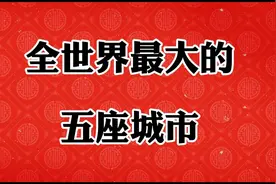 全世界最大的五座城市，上海排名第三视频封面