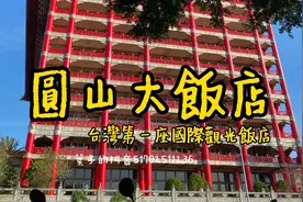 「 圓山大飯店- 台灣第一座國際觀光飯店」台北地標建築视频封面