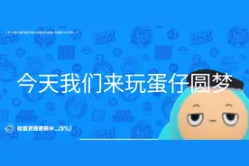 圆梦之星和蛋仔派对长的太像了