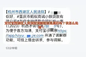 支付宝西湖区人民法院的调解短信是真的吗？该怎么处理呢？视频封面