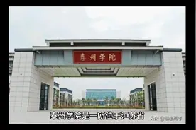 泰州学院（公办本科）