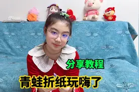 涵涵在学校学会青蛙折纸，回到家就叠个没完，还要分享教程