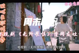 电视剧《无所畏惧》遭网友吐槽视频封面