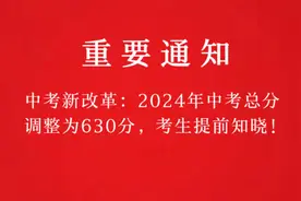 中考新改革：2024年中考总分调整为630分，考生提前知晓！视频封面