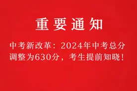 中考新改革：2024年中考总分调整为630分，考生提前知晓！视频封面