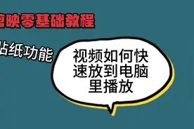 剪辑技巧，视频如何快速放到电脑里播放，贴纸功能，一看就会视频封面
