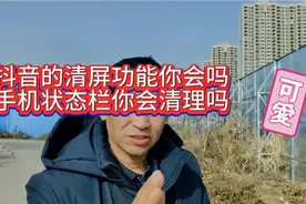 抖音的清屏功能你会吗？手机状态栏你会清理吗？视频封面