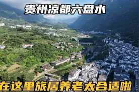 自驾贵州凉都六盘水，这里不仅可以避暑，养老度假也非常合适视频封面