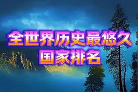 全世界历史最悠久国家排名，我国排名有点意外。视频封面