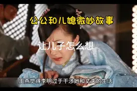 公公儿媳的潜移默化的微妙关系