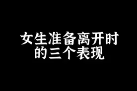 女生准备离开时的三个表现视频封面