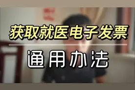 获取就医电子发票通用办法