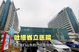 吐槽省立医院，怎么可以这样？视频封面