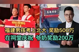 福建男孩考上北大，奖励500万，在祠堂庆祝，爷奶奖励200万视频封面