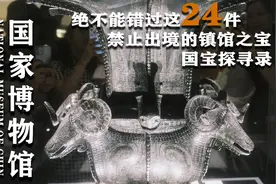 国博24件禁止出境的镇馆之宝 国博很大，大的一天都逛不完视频封面