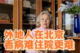 外地人在北京看病难，住院更难怎么办？这几点建议可试试看