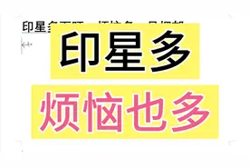 印星多而旺，烦恼多，容易抑郁视频封面