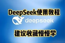 DeepSeek从入门到精通详细用法视频封面