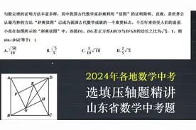2024年数学中考压轴题解析：巧用“赵爽弦图”求解三角函数值视频封面