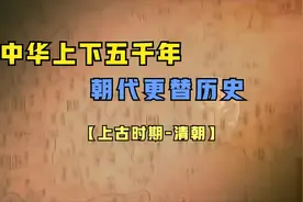 一口气看完中华上下五千年朝代更替历史，时长30分钟，建议收藏！