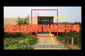 房子前面可以盖棚子吗？在环境居住上对人有影响吗？
