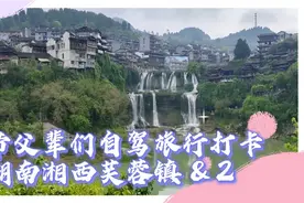 2024带父辈们自驾旅行踏青，打卡湖南湘西芙蓉镇圆梦，治愈一切视频封面